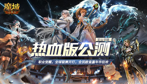 《魔域口袋版》热血版公测开启[上线享欧皇大礼]