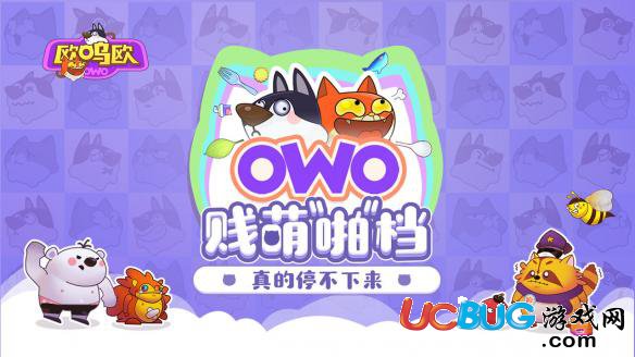 《欧呜欧owo手游》游戏怎么样