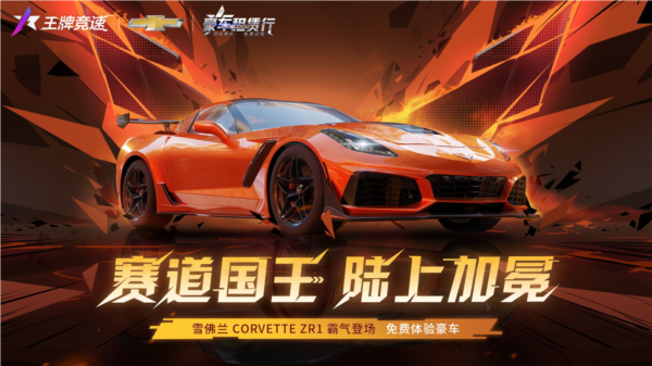 赛道猛兽“雪佛兰[Corvette ZR1”重磅登陆《王牌竞速》！]