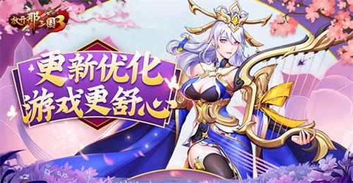 《放开那三国3》更新优化[游戏更舒心]