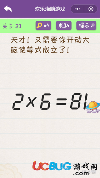 《微信欢乐烧脑挑战》第21关之天才又需要你开动大脑使等式成立了