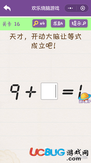 《微信欢乐烧脑挑战》第16关之天才开动大脑让等式成立吧