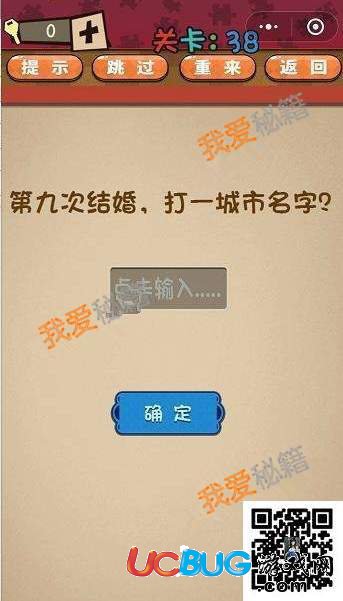 《史上最囧最贱最强的极难游戏》第38关之第九次结婚，打一城市名字