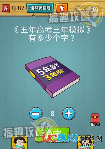 《烧脑大作战游戏》第87关之五年高考三年模拟有多少个字