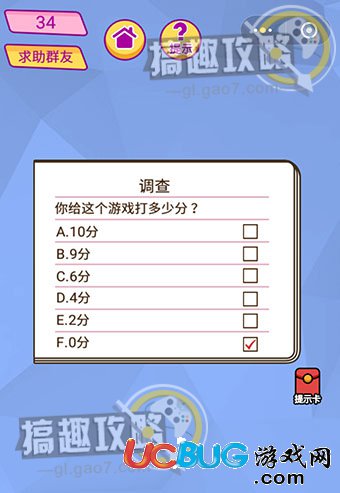 《脑洞大挑战游戏》第34关之你给这个游戏打多少分