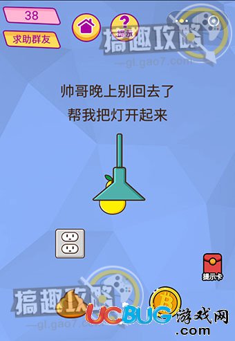 《脑洞大挑战游戏》第38关之帅哥晚上别回去了帮我把灯开起来