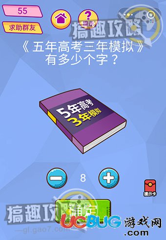 《脑洞大挑战游戏》第55关之五年高考三年模拟有多少个字