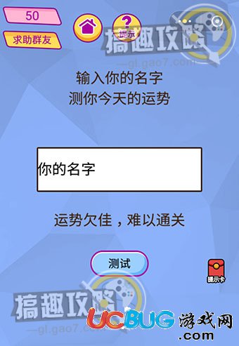 《脑洞大挑战游戏》第50关之输入你的名字测你今天的运势