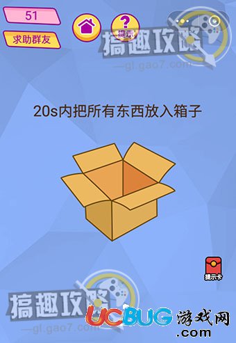 《脑洞大挑战游戏》第51关之20s内把所有东西放入箱子