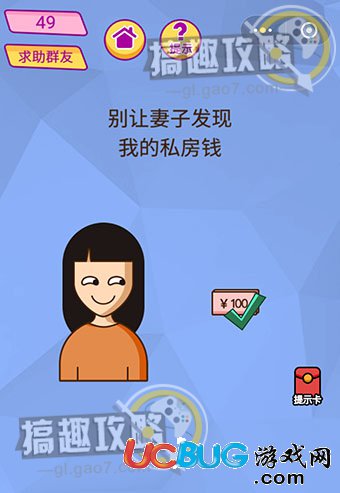 《脑洞大挑战游戏》第49关之别让妻子发现我的私房钱