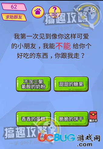 《脑洞大挑战游戏》第62关之我第一次见到像你这样可爱的小朋友