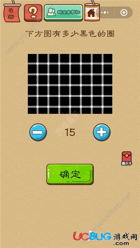 《微信脑力大乱斗X》第35关之下方图有多少黑色的圈