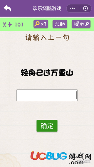 《微信欢乐烧脑游戏》第101关之请输入上一句