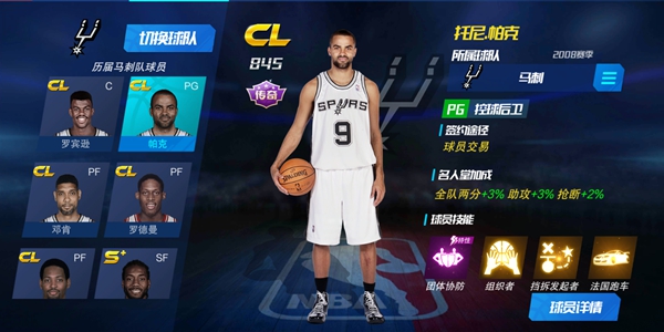 NBA篮球大师帕克技能介绍-帕克组合说明