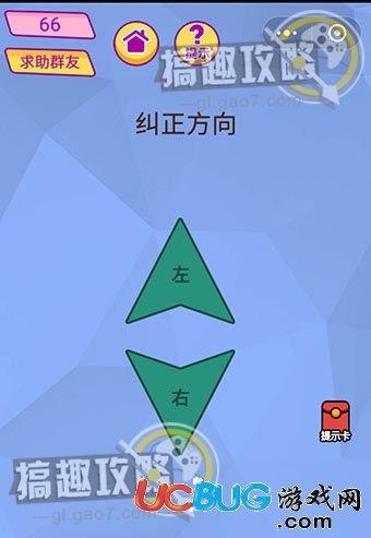 《脑洞大挑战游戏》第66关之纠正方向