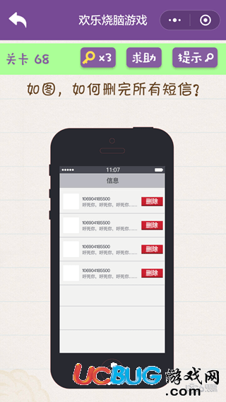《微信欢乐烧脑游戏》第68关之如何删完所有短信