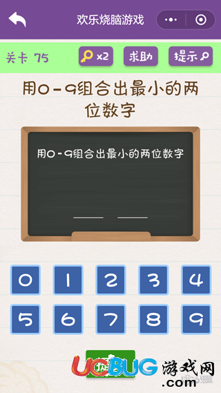 《微信欢乐烧脑游戏》第75关之用0-9组合出最小的两位数字