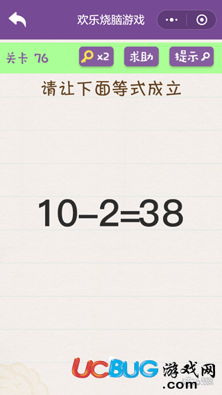 《微信欢乐烧脑游戏》第76关之请让下面等式成立10-2=38