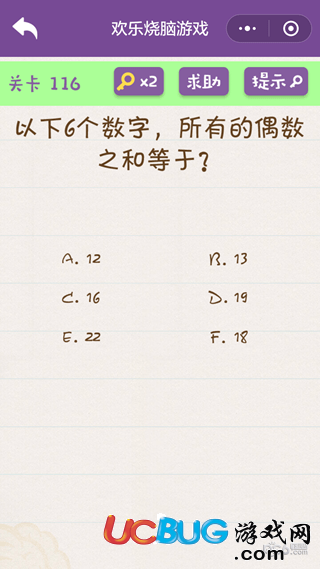 《微信欢乐烧脑游戏》第116关之以下6个数字,所有的偶数之和等于