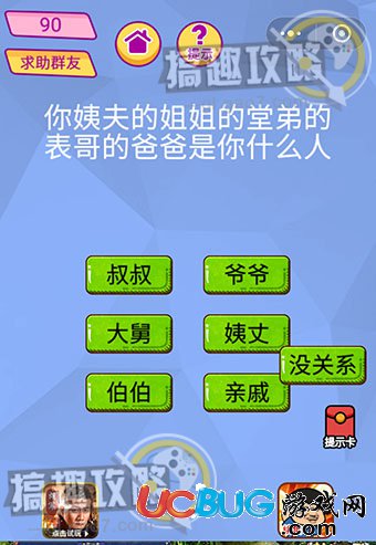 《脑洞大挑战游戏》第90关之你姨夫的姐姐的堂弟的表哥的爸爸是你什么人