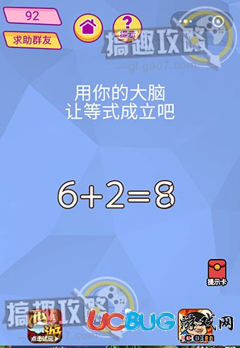 《脑洞大挑战游戏》第92关之用你的大脑让等式成立吧