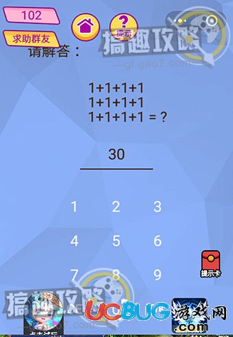 《脑洞大挑战游戏》第102关之1+1+1+11+1+1+11+1+1+1=？