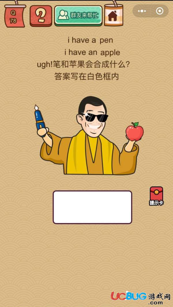 《微信脑力大乱斗X》第78关之i have a pen i have an apple