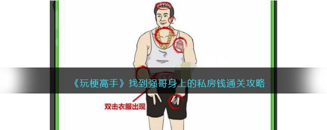 《玩梗高手》找到强哥身上的私房钱通关攻略