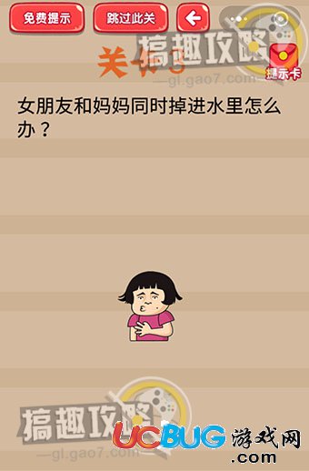 《疯狂脑洞大开》第3关之女朋友和妈妈同时掉进水里怎么办