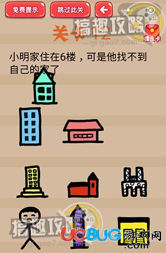 《疯狂脑洞大开》第12关之小明家住在6楼可是他找不到自己的家了