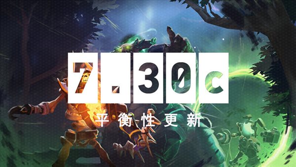 《Dota2》7.30c版本更新公告