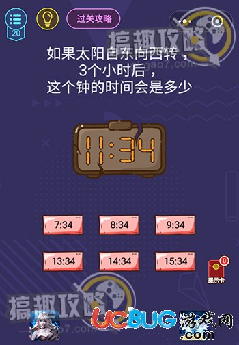 《脑力大作战游戏》第20关之如果太阳自东向西转