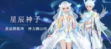 星辰神子，破天出世，《魔域手游》全新职业来袭