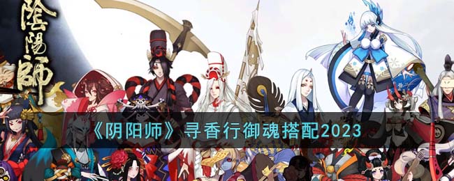 《阴阳师》寻香行御魂搭配2023