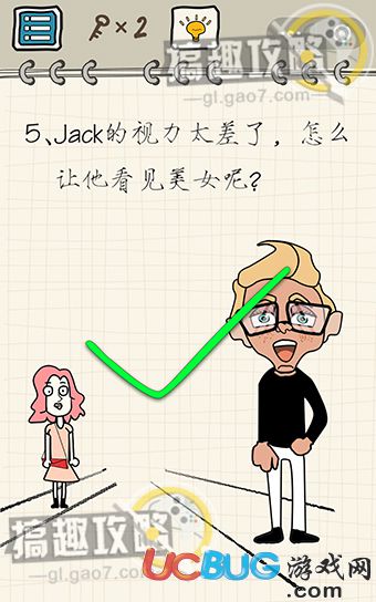 《智商在哪里》第5关之jack的视力太差了怎么让他看见美女