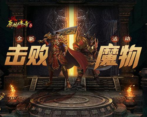 《原始传奇》邪恶魔物降临玛法大陆，兄弟再聚拯救玛法当传奇英雄！