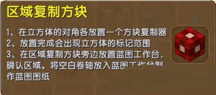 《迷你世界手游》区域复制方块怎么获得