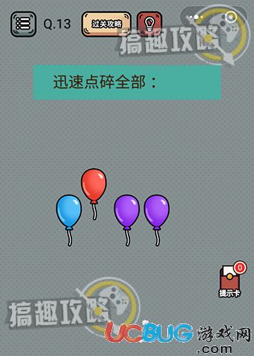 《最强脑洞游戏》第13关怎么过