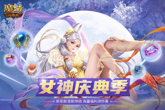 《魔域口袋版》国庆狂欢开启:新职新宠新体验海量福利添惊喜