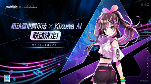 Kizuna AI x《机动都市阿尔法》联动开启！