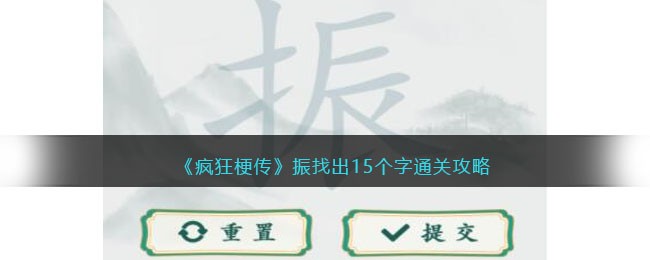 《疯狂梗传》振找出15个字通关攻略