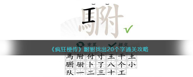 《疯狂梗传》駙驸找出20个字通关攻略