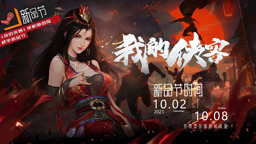 《我的侠客》单机版登陆Steam新品节