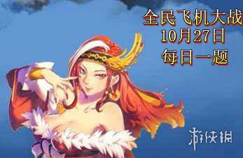 《全民飞机大战手游》微信10月27日每日一题