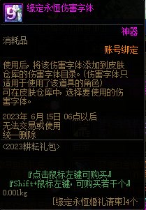 DNF缘定永恒伤害字体有什么用