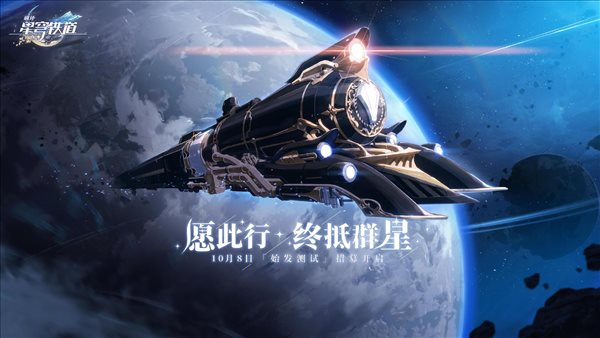 米哈游新作《崩坏：星穹铁道》公布 始发测试将启