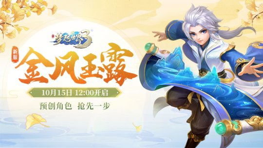 《梦想世界3》手游新服金风玉露即将开启八大福利助成长