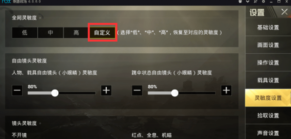 《绝地求生刺激战场手游》模拟器灵敏度怎么设置