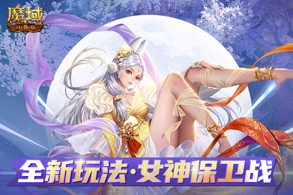 《魔域口袋版》“女神保卫战”即将开启