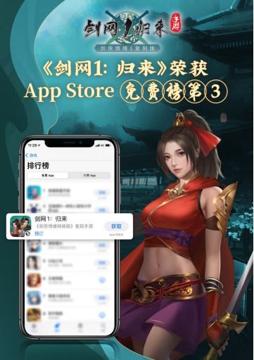 西山居新游《剑网1：归来》 上线火爆 获AppStore免费榜第三